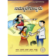 ನಮ್ಮೊಳಗೊಬ್ಬರು