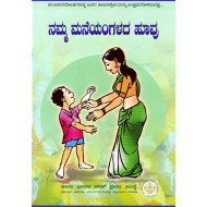ನಮ್ಮ ಮನೆಯಂಗಳದ ಹೂವು