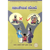 ಸಫಲತೆಗಿದುವೆ ಸರಿದಾರಿ (ಬೀದಿ ನಾಟಕ)