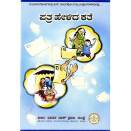 ಪತ್ರ ಹೇಳಿದ ಕತೆ