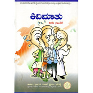 ಕಿವಿಮಾತು (ಕಿರುನಾಟಕ)