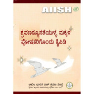 ಶ್ರವಣ ನ್ಯೂನತೆಯುಳ್ಳ ಮಕ್ಕಳ ಪೋಷಕರಿಗೊಂದು ಕೈಪಿಡಿ