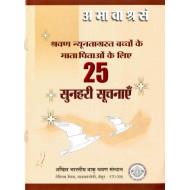 अ भा वा श्र संश्रवण न्यूनताग्रस्त बच्चों के माता पिताओं केिए २५ सुनहरी सूचनाएं