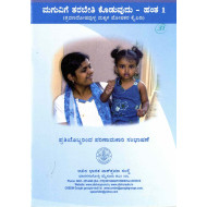 ಮಗುವಿಗೆ ತರಬೇತಿ ಕೊಡುವುದು - ಹಂತ ೧