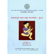 ತಂತಾಮಗ್ನತೆ ಇರುವ ಮಕ್ಕಳ ಪೋಷಕರಿಗೆ – ಕೈಪಿಡಿ