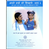 अपने बच्चे को सिखाएं - स्तर I