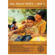 ಮಗುವಿಗೆ ತರಬೇತಿ ಕೊಡುವುದು - ಹಂತ ೨