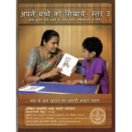 अपने बच्चे को सिखाएं - स्तर ३