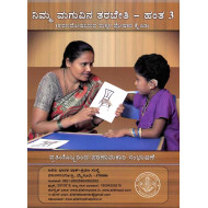 ನಿಮ್ಮ ಮಗುವಿನ ತರಬೇತಿ -ಹಂತ ೩