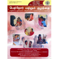 Parent and Child / பெற்றோர் மற்றும் குழந்தை