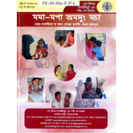 Parent and Child / ꯃꯃꯥ-ꯃꯄꯥ ꯑꯃꯁꯨꯡ ꯑꯉꯥꯡ꯫