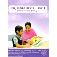 ನಿಮ್ಮ ಮಗುವಿನ ತರಬೇತಿ - ಹಂತ ೪