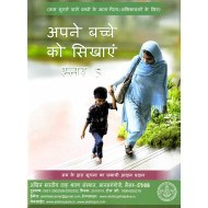 अपने बच्चे को सिखाएं – ५