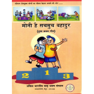 मोनी है सचमुच बहादुर