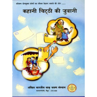 कहानी चिट्ठी की जुबानी