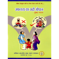 सफलता का सही सोपान