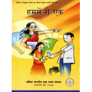 हममें से एक