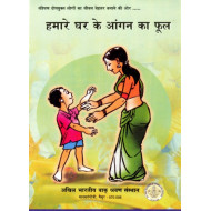 हमारे घर के आंगन का फूल