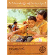 మీ బిడ్డకు శిక్షణ ఇవ్వండి - స్థాయి 2