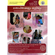 Parent and Child / മാതാപിതാക്കളും കുട്ടിയും