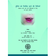 Strategies to Control Drooling: An information handbook for caregivers and clinicians / ड्रूलिंग (लालग्रंथि के अतिस्राव) को नियंत्रित करने की विधियाँ 