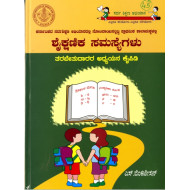 ಕರ್ನಾಟಕದ ಸರ್ವಶಿಕ್ಷಣ ಅಭಿಯಾನದಲ್ಲಿ ನೋಂದಾಯಿಸಲ್ಪಟ್ಟ ಪ್ರಾಥಮಿಕ ಶಾಲಾಮಕ್ಕಳಲ್ಲಿ ಶೈಕ್ಷಣಿಕ ಸಮಸ್ಯೆಗಳು : ತರಬೇತುದಾರರ  ಅಧ್ಯಯನ ಕೈಪಿಡಿ