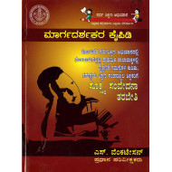 ಮಾರ್ಗದರ್ಶಕರ ಕೈಪಿಡಿ  : ಕರ್ನಾಟಕದ ಸರ್ವಶಿಕ್ಷಣ ಅಭಿಯಾನದಲ್ಲಿ ನೋಂದಾಯಿಸಲ್ಪಟ್ಟ ಪ್ರಾಥಮಿಕ ಶಾಲಾಮಕ್ಕಳಲ್ಲಿ ಶೈಕ್ಷಣಿಕ ಸಮಸ್ಯೆಗಳ ಕುರಿತು, ಸಮನ್ವಯ ಶಿಕ್ಷಣ ಸಂಪನ್ಮೂಲ ಶಿಕ್ಷಕರಿಗೆ  ಸೂಕ್ಷ್ಮ ಸಂವೇದನಾ ತರಬೇತಿ